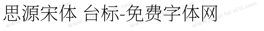 思源宋体 台标字体转换